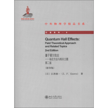 量子霍尔效应——场论方法与相关主题 第二版 中外物理学精品书系 引进系列 北京大学旗舰店正版
