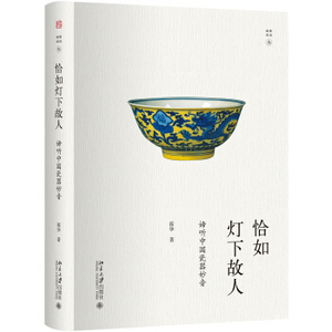 恰如灯下故人 谛听中国瓷器妙音 幽雅阅读 霍华 收藏鉴赏艺术 中国传统文化 古玩收藏瓷器却情志悠古 一书在手 静观化土为美的艺术