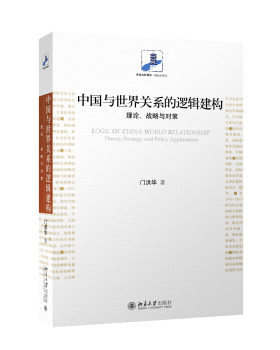 中国与世界关系的逻辑建构：理论、战略与对策 未名社科菁华 国际关系学 北京大学旗舰店正版