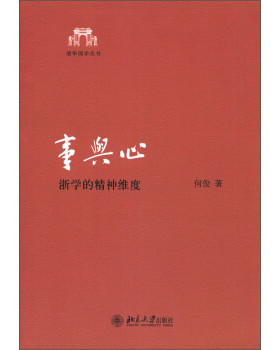 事与心：浙学的精神维度 清华国学丛书 北京大学旗舰店正版