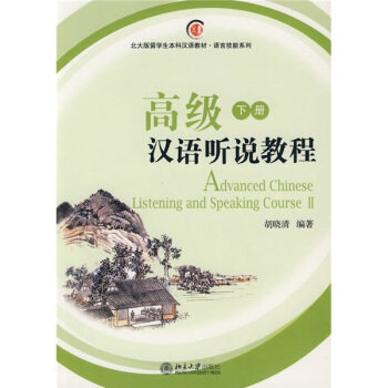 高级汉语听说教程(下) 北大版新一代对外汉语教材基础教程系列 北京大学旗舰店正版