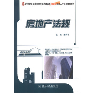 北京大学旗舰店正版 房地产法规 本科土木建筑类培养教材