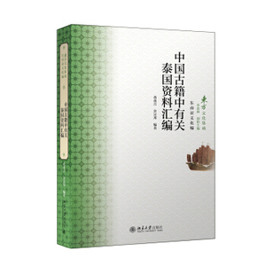 中国古籍中有关泰国资料汇编 东方文化集成 北京大学旗舰店正版