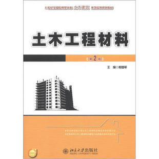 土木工程材料 第2版