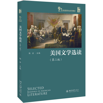 美国文学选读（第二版） 英语专业系列教材 北京大学旗舰店正版