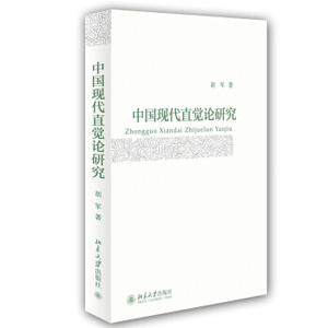 中国现代直觉论研究 北京大学旗舰店正版