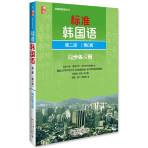 标准韩国语 第二册（第6版）同步练习册 标准韩国语丛书 北京大学旗舰店正版