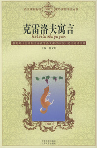 克雷洛夫寓言(新封面) 语文课程标准课外读物导读丛书 北京大学旗舰店正版