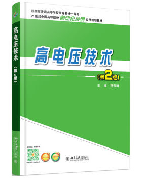 高电压技术（第2版） 高校自动化系列实用教材 北京大学旗舰店正版