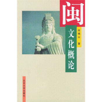 闽文化概论 北京大学旗舰店正版