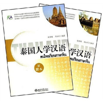 泰国人学汉语(3) 北大版新一代对外汉语教材国别汉语教程系列 北京大学旗舰店正版