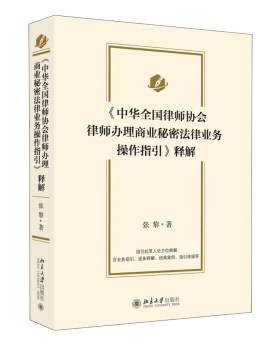 《中华全国律师协会律师办理商业秘密法律业务操作指引》释解 北京大学旗舰店正版