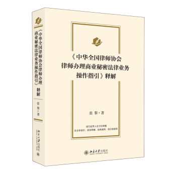 《中华全国律师协会律师办理商业秘密法律业务操作指引》释解 北京大学旗舰店正版