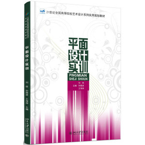 平面设计实训 高校艺术设计系列实用教材 北京大学旗舰店正版