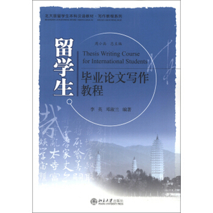留学生毕业论文写作教程