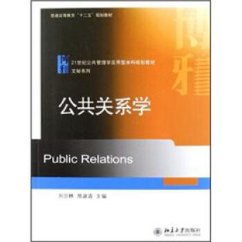 公共关系学 公共管理学应用型本科教材 文秘系列 北京大学旗舰店正版