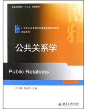 公共关系学 公共管理学应用型本科教材 文秘系列 北京大学旗舰店正版