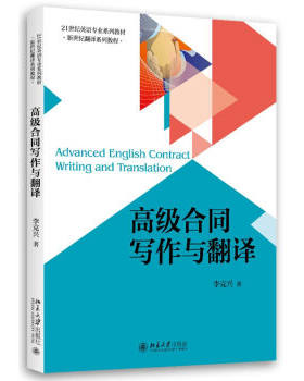 高级合同写作与翻译 英语专业系列教材 新世纪翻译系列教程 北京大学旗舰店正版