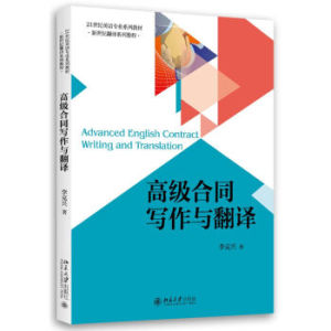 高级合同写作与翻译 英语专业系列教材 新世纪翻译系列教程 北京大学旗舰店正版