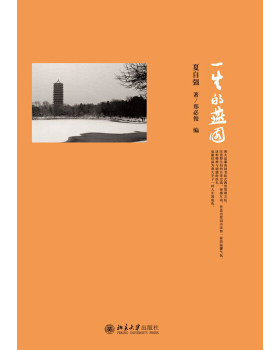 一生的燕园 北京大学旗舰店正版