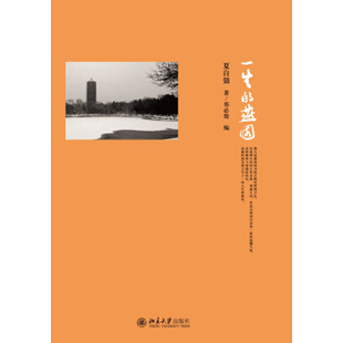 一生的燕园 北京大学旗舰店正版