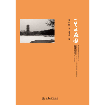 一生的燕园 北京大学旗舰店正版