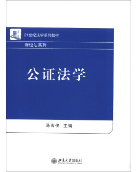 公证法学 法学系列教材 诉讼法系列 北京大学旗舰店正版
