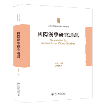 国际汉学研究通讯(第十一期) 北京大学旗舰店正版