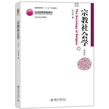 宗教社会学(第四版) 博雅大学堂 哲学 北京大学旗舰店正版