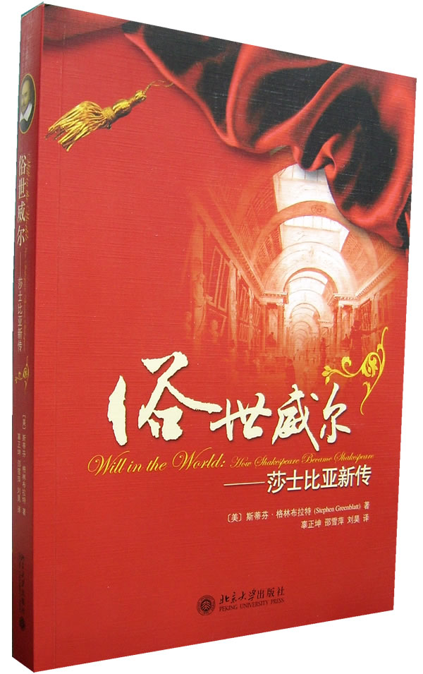 俗世威尔——莎士比亚新传 斯蒂芬格林布赖特 9787301113974 北京大学出版社