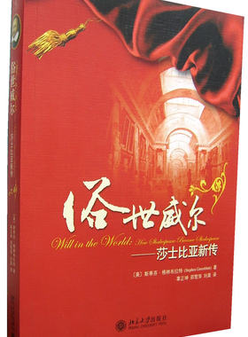 俗世威尔——莎士比亚新传 北京大学旗舰店正版