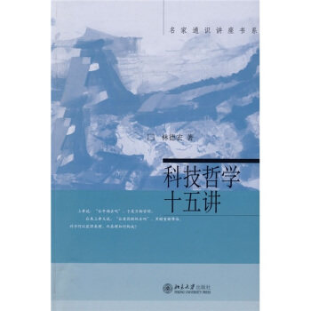 科技哲学十五讲 名家通识讲座书系 北京大学旗舰店正版