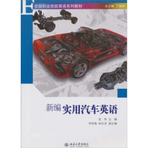 新编实用汽车英语