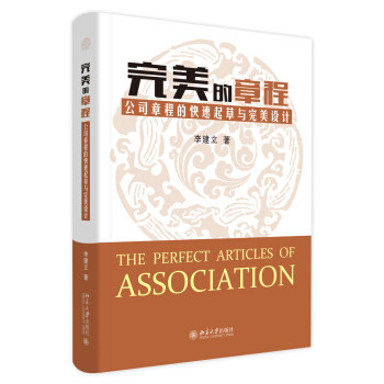 完美的章程：公司章程的快速起草与完美设计 北京大学旗舰店正版