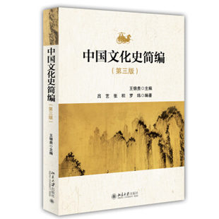 中国文化史简编(第三版) 北京大学旗舰店正版