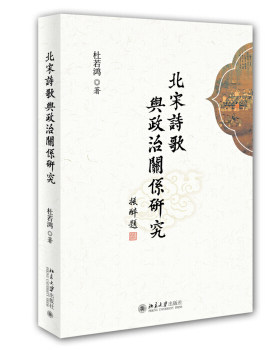 北宋诗歌与政治关系研究 北京大学旗舰店正版