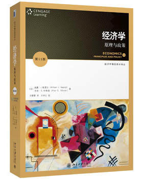 经济学:原理与政策(第11版)（翻译版） 经济学精选教材译丛 北京大学旗舰店正版