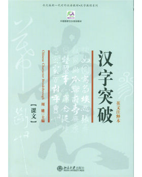 汉字突破(英文注释本) 北大版新一代对外汉语教材汉字教程系列 北京大学旗舰店正版