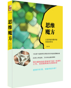 思维魔方：让哲学家和数学家纠结的悖论 沙发图书馆 北京大学旗舰店正版