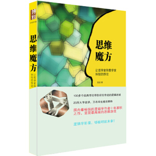 思维魔方：让哲学家和数学家纠结的悖论9787301241905北京大学出版社 全新正版