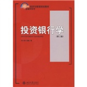 投资银行学(第二版) 经济与管理教材金融学系列 北京大学旗舰店正版