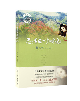 思源垭口岁时记 徐仁修荒野游踪 写给大自然的情书 北京大学旗舰店正版