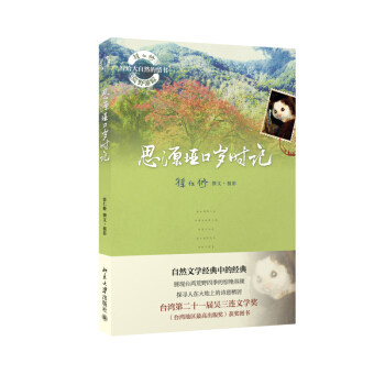 思源垭口岁时记 徐仁修荒野游踪 写给大自然的情书 北京大学旗舰店正版