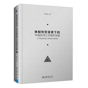 体制转型背景下的中国民间公共组织发展——公共物品的第三种供给主体研究 北京大学旗舰店正版