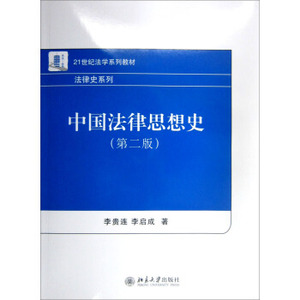 中国法律思想史(第二版)
