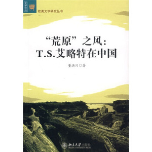 文学论丛欧美文学研究丛书-“荒原”之风：T。S。艾略特在中国 欧美文学论丛 北京大学旗舰店正版