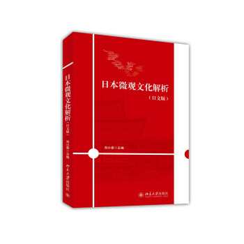 日本微观文化解析(日文版) 北京大学旗舰店正版