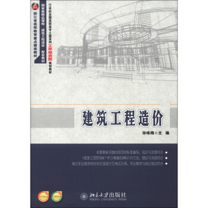 建筑工程造价 高职高专土建系列工学结合型教材 北京大学旗舰店正版