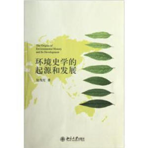 环境史学的起源和发展 北京大学旗舰店正版