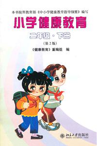 小学健康教育(二年级下册)(第2版)